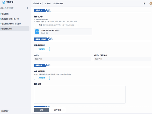 简道云 AI 文档管家智能解析演示